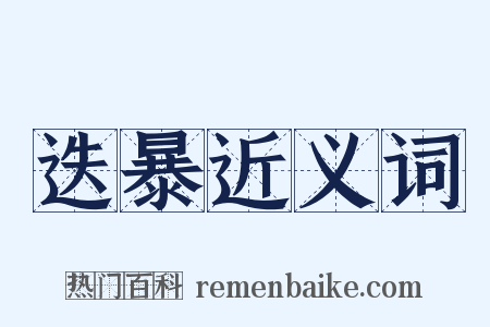 迭暴近义词是什么意思的图片